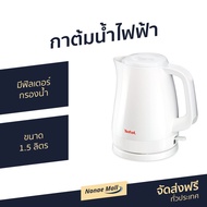 กาต้มน้ำไฟฟ้า Tefal ขนาด 1.5 ลิตร มีฟิลเตอร์กรองน้ำ ถอดล้างง่าย KO150166 - กาต้มน้ำร้อน กาต้มน้ำ กาต