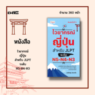 หนังสือ ไวยากรณ์ญี่ปุ่น สำหรับ JLPT ระดับ N5-N4-N3 : หนังสือสำหรับเตรียมสอบวัดระดับความสามารถทางภาษา