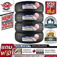 ยางรถยนต์ FALKEN 195/65R15 (เก๋งล้อขอบ15) รุ่น ZIEX ZE914 4 เส้น (ยางใหม่กริ๊ปปี 2023) รุ่นใหม่! มาต