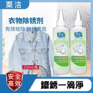 衣服去鏽 除鏽 去鏽劑 250ml 去鏽靈 去衣服鐵鏽 家用除鏽劑 去鐵銹