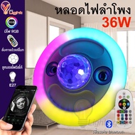 หลอดไฟลำโพง LED ลำโพงบลูทูธไฟเพดาน 36W ขั้ว E27 อินเทอร์เฟซหลอดไฟ หลอดไฟเปลี่ยนสี RGB ทันสมัยไฟดาวสำ