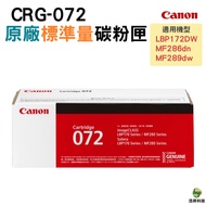 Canon CRG-072 072 Standard Capacity Toner Suitable For LBP172dw MF286dn MF289dw CRG07