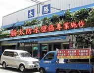 大台中 住家防水壁癌 漏水修繕 浴室翻修 廁所整修 水管漏水 牆面壁癌 頂樓漏水 瓦斯漏氣 成大樂土 專業施作