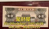 高價回收 舊鈔 紙鈔 舊紙幣  紀念鈔 荷花鈔 龍鈔 冬奧鈔 單張 4連 35連 炮筒 舊版人民幣 龍銀 套幣  香港金幣 渣打銀行 匯豐銀行 第一版 第二版 第三版 第四版 人民幣 等等 第三套人民