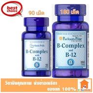 ((มี​ 2​ ขนาด​ 90และ180​ เม็ด​)) Puritan's Pride B-Complex And Vitamin B-12 Tablets วิตามินบีรวมและบี12​