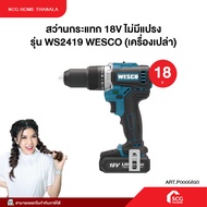 สว่านกระแทก 18V ไม่มีแปรง รุ่น WS2419 WESCO (เครื่องเปล่า)
