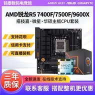 全場超低價AMD銳龍R5 7500F 7400F R5 9600X 散片微星/華碩B650M主板CPU套裝詢價