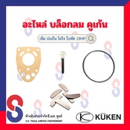 อะไหล่ บล็อกลม Kuken KW 19HP " เข็ม ปะเก็น โอริง ใบพัด" สำหรับบล็อกลม 4 หุน ยี่ห้อคูเก้น Kuken บล็อก