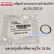 แท้ศูนย์ แหวนรองถ่ายน้ำมันเกียร์ ALTIS ZZE VIGO  แหวนอลูมิเนียม 18 มิล หนา 2 มิล จำนวน 1 ตัว รหัส.90430-T0021