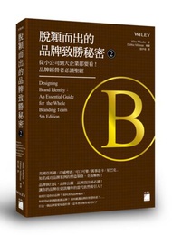 脫穎而出的品牌致勝秘密（2）：從小公司到大企業都要看！品牌經營者必讀聖經