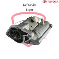 ไดร์สตาร์ท Toyota Tiger 5L ไดร์เดิมติดรถ (ไดร์ใหม่)  ไดสตาร์ท Tiger ไทเกอร์
