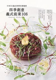 四季創意義式前菜108：日本3大義式料理名廚親授