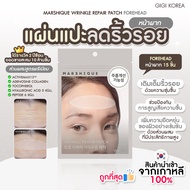✅พร้อมส่ง ถูกที่สุด ของแท้ MARSHIQUE WRINKLE REPAIR PATCH (FOREHEAD หน้าผาก) มี 15 ชิ้น