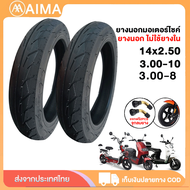 AIMA ยางนอกจักรยานไฟฟ้า3.00-10/14X2.50/3.00-8 ยางสูญญากาศ ยางเรเดียล ไม่ต้องใช้ยางใน ขนาด จัดส่งเร็ว