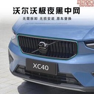 s60/s90/xc40/xc60/v60/v90改裝中網外框水箱罩邊框黑