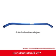 ชุดเสริมคานป้องกันการพลิกสำหรับ Mitsubishi Pajero V87V93V97