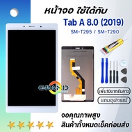Grand Phone หน้าจอ T295 หน้าจอ LCD พร้อมทัชสกรีน -SAMSUNG Galaxy Tab T295 LCD Screen Display Touch P