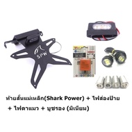 ท้ายสั้นเเม่เหล็กพับได้เเถมบูท+รีเลย์+ไฟตาเเมว  shark power เเถมบูทงาน SPW ใส่ M SLAZ / R 15 / NINJA *Z 250/300*400*650*800*1000 เเละ CBR 150-250-300-500-650 ( F) (ใส่ไม่ได้ CBR650R CB650R ) เเถมไฟส่องป้าย ควร ติดตั้ง โดยผู้ชำนาญ