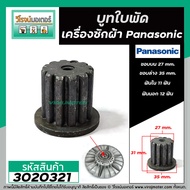 บูทใบพัดเครื่องซักผ้า รู 11 นอก 12 ฟัน  ใช้กับใบพัด Panasonic ใบใหญ่ (ขอบบน 27 ขอบล่าง 35 mm. สูง 31