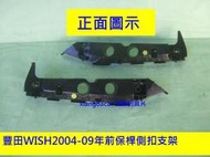 [利陽]豐田TOYOTA WISH 2004-09年前保桿/左右固定扣2個$500/圖2有安裝圖/安心賣家