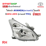 ไฟหน้า TOYOTA AVANZA(อแวนซ่า) ปี2012-2015 (งานแท้ TYC) -ราคาต่อดวง-