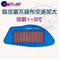 [BG] K & S High Flow Filter Jinzhan Non-Woven Fabric Air Sponge Element 1~3 Generation