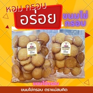 ขนมไข่กรอบ กรอบ หอม อร่อย ทำใหม่ ขนมไข่กรอบโบราณหวาน มัน ตราแม่สมคิด ไข่กรอบ