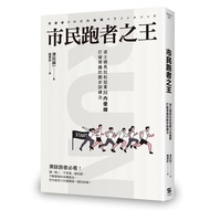 市民跑者之王：波士頓馬拉松冠軍川內優輝打破常識的跑步訓練法