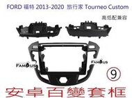 全新 安卓框- 福特 FORD Tourneo Custom (旅行家) 高低配兼容 9吋 安卓面板 安卓套框 百變套框