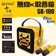 千崎 - Senki SK-100 無線K歌音箱 B-DUCK 特別版【香港行貨】送200ml噴霧式驅蚊水