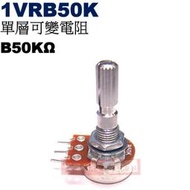 威訊科技電子百貨 1VRB50K 單層可變電阻 B50KΩ