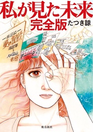 私が見た未来完全版