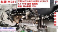 三菱 MITSUBISHI 菱利 VERYCA 1.2 10年 貨車 舊換新 安裝日本軟管 200L 料號 M281 