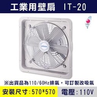 【三奇商城】【阿拉斯加】IT-20 工業壁扇