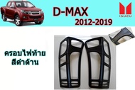 ครอบไฟท้าย/ฝาครอบไฟท้าย Isuzu D-max 2012 2013 2014 2015 2016 2017 2018 2019 ดำด้านล้วน V.2 / อิซูซุ 