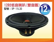 【金倉庫】SP-11L30 12吋低音喇叭(雙音圈喇叭) 喇叭單體 全新/單個價