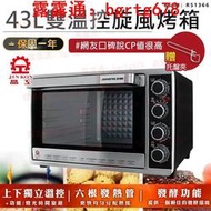 晶工牌43L雙溫控旋風烤箱　電烤箱 大容量烤箱 烘焙烤箱 家用烤箱 營業用烤箱