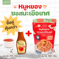 ซอสมะเขือเทศเด็ก ซอสเด็ก อาหารเด็ก  HAPPY MUNCHY สูตรลดโซเดียม ลดน้ำตาล