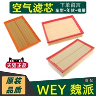 Weipai VV5 Air Filter Element WEY Suitable for VV7 VV6 P8 Mocha Original Air Filter Original Car Fil