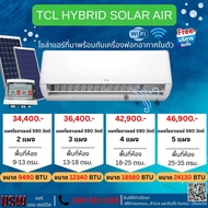 แอร์โซล่าเซลล์ TCL HYBRID 9000-25000 BTU