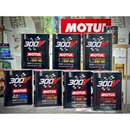 2代最新🔥【正規品】MOTUL 摩特 300V 0W20 5W30 0W30 5W50 5W40 酯核心 法國製 魔特