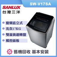 【SANLUX 台灣三洋】17公斤 變頻直立式洗衣機-不鏽鋼 (SW-V17SA-S)