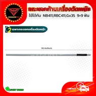 กระบอกก้านเครื่องตัดหญ้าและแกนในเพลาใช้กับเครื่องตัดหญ้า ใช้ได้กับ  NB411,RBC411,Gx35  9×9 ฟัน  มี2แบบให้เลือก 1.กระบอกพร้อมแกน 2.เฉพาะกระบอก