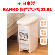 SANKO - 日本製 21.5L窄長型 腳踏垃圾桶 米白色 附掛鈎兩個