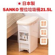 日本製 21.5L窄長型 S20 腳踏垃圾桶 米白色 垃圾筒 廁所垃圾筒 廚房垃圾桶 踏板桶 辦公室垃圾桶