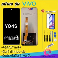 จองานแท้ VIVO Y04Sจอพร้อมทัชสกรีน รับประกัน90วัน [เเถมฟิล์มกระจก กาว ชุดไขควง] หน้าจอvivo y04sจอY04S