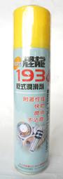 【 綠海生活 】恐龍 193 乾式潤滑油/ 潤滑劑 (420ML)~ A04435