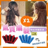 其他品牌 - 2個 海綿蜈蚣辮編髮器 編髮工具 美髮造型器 麻花編髮器 鬢辮編髮器 海綿盤髮器 蜈蚣辮編髮器 公主辮編編髮夾 Elsa辮編髮器 （一紅一籃 /2個一套）