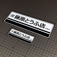 AE86 Takumi Fujiwara INITIAL D Tofu Shop JDM Car Sticker