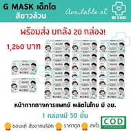 ยกลังของเด็ก หน้ากากอนามัยเด็ก สีขาวเด็ก G-Lucky Mask 20 กล่อง(กล่องละ 50ชิ้น) แมสขาว แมสเด็ก